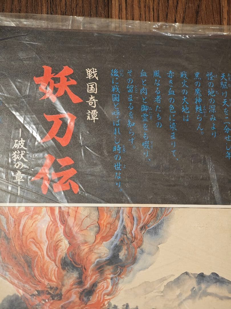 1987年 戦国奇譚「妖刀伝」〜破獄の章〜