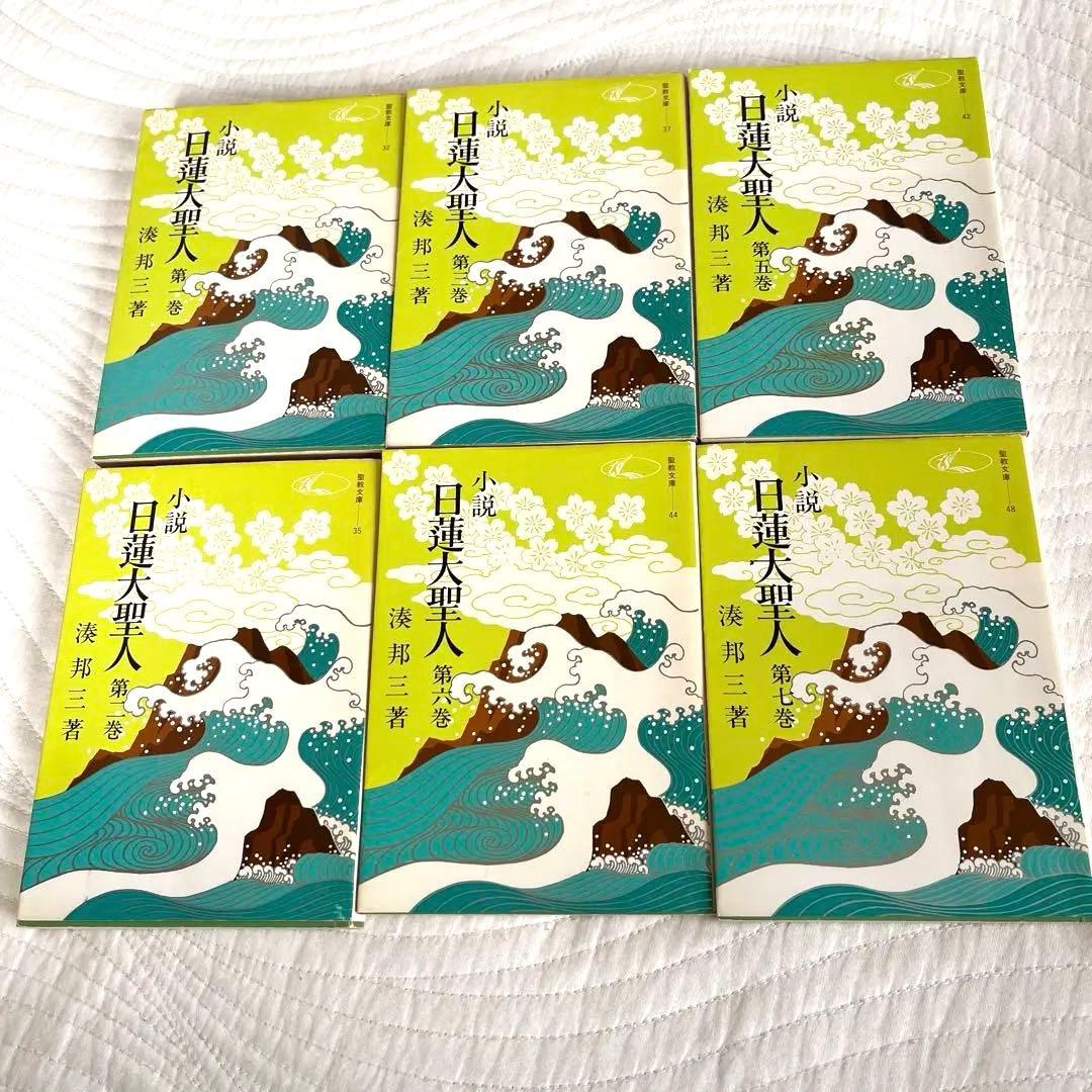 小説 日蓮大聖人