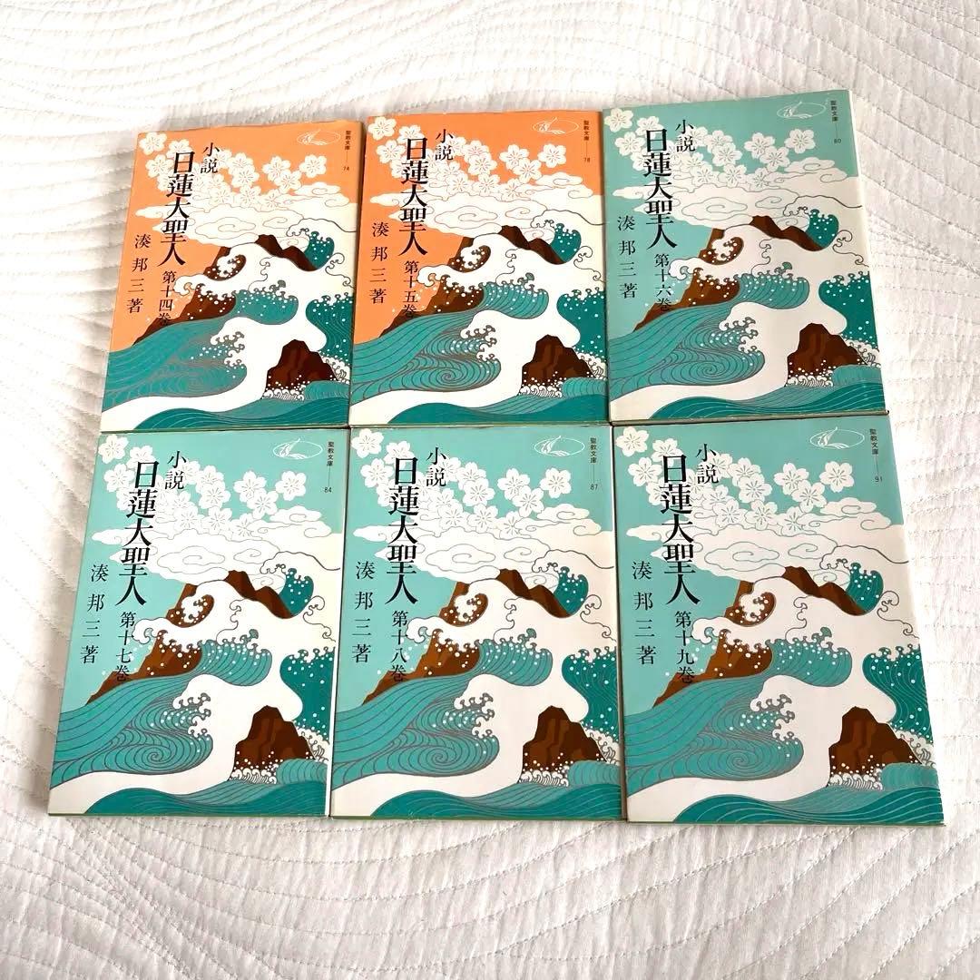 小説 日蓮大聖人