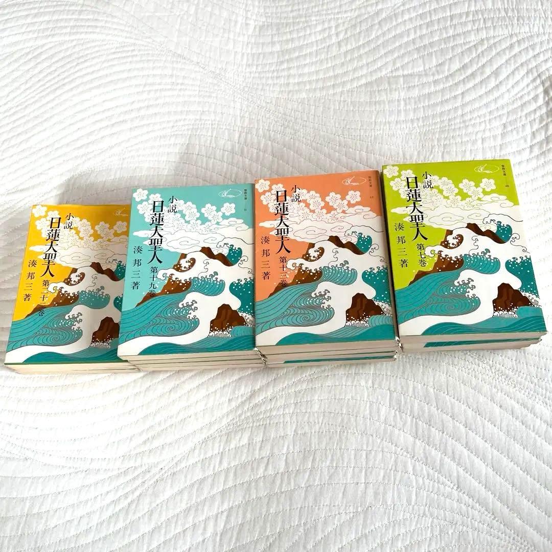 小説 日蓮大聖人