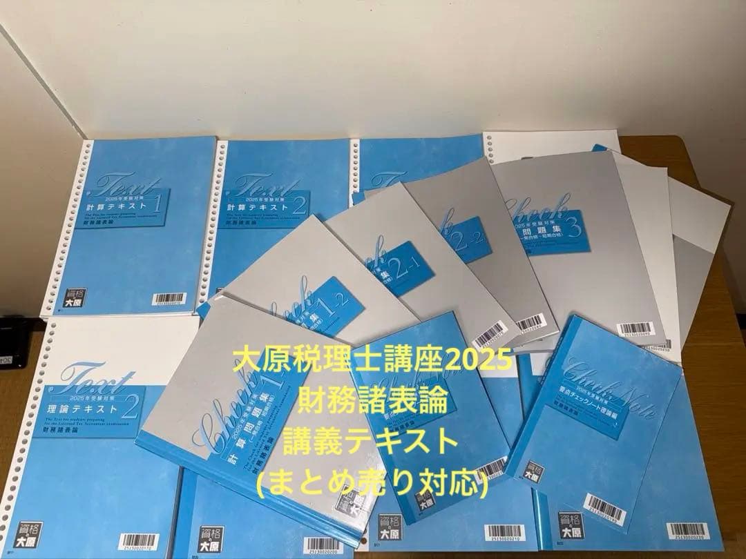 資格の大原 2025 財務諸表論 テキスト問題集 税理士試験