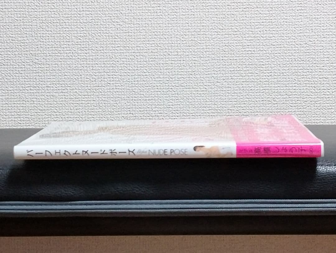 パーフェクトヌードポーズ 高橋しょう子