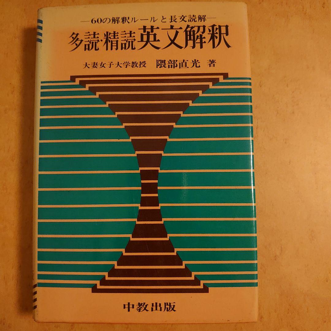 多読・精読　英文解釈　60の解釈ルールと長文解釈　隈部直光　中教出版