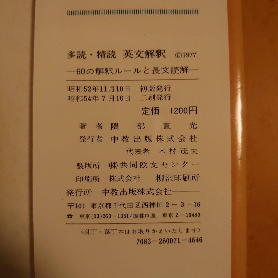 多読・精読　英文解釈　60の解釈ルールと長文解釈　隈部直光　中教出版