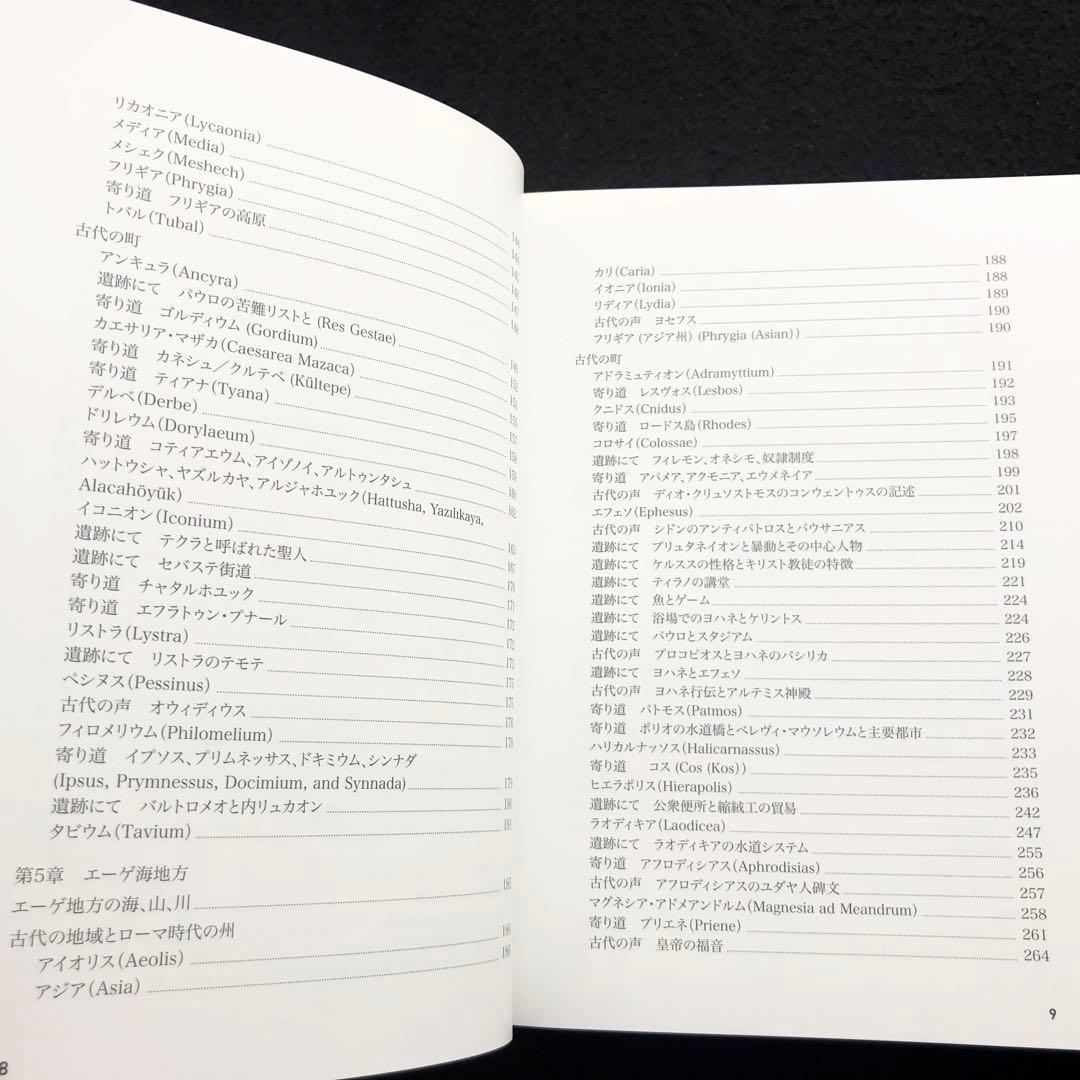 「聖書の中のトルコ 小アジアのユダヤ教・キリスト教遺跡ガイド」マーク・ウィルソン