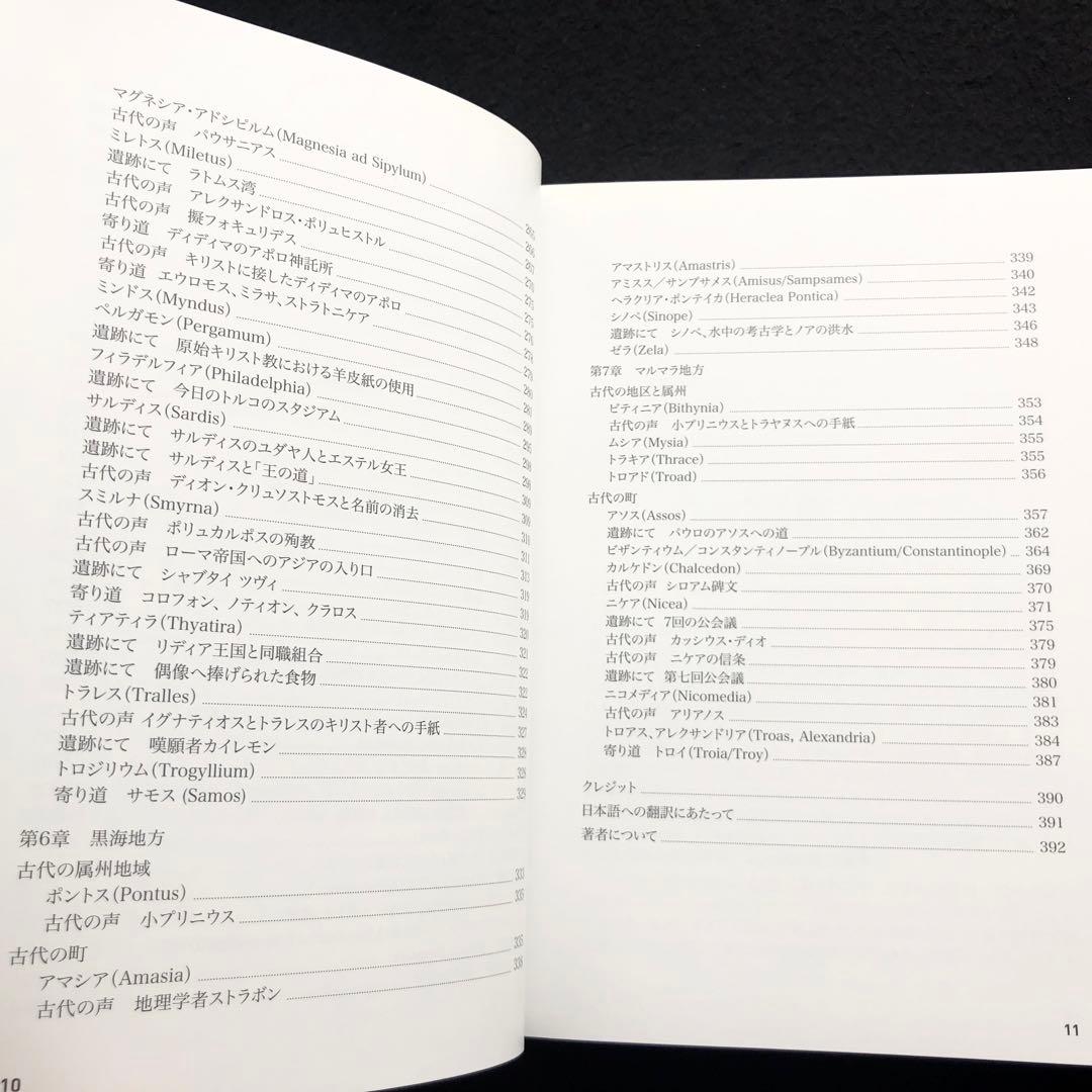 「聖書の中のトルコ 小アジアのユダヤ教・キリスト教遺跡ガイド」マーク・ウィルソン