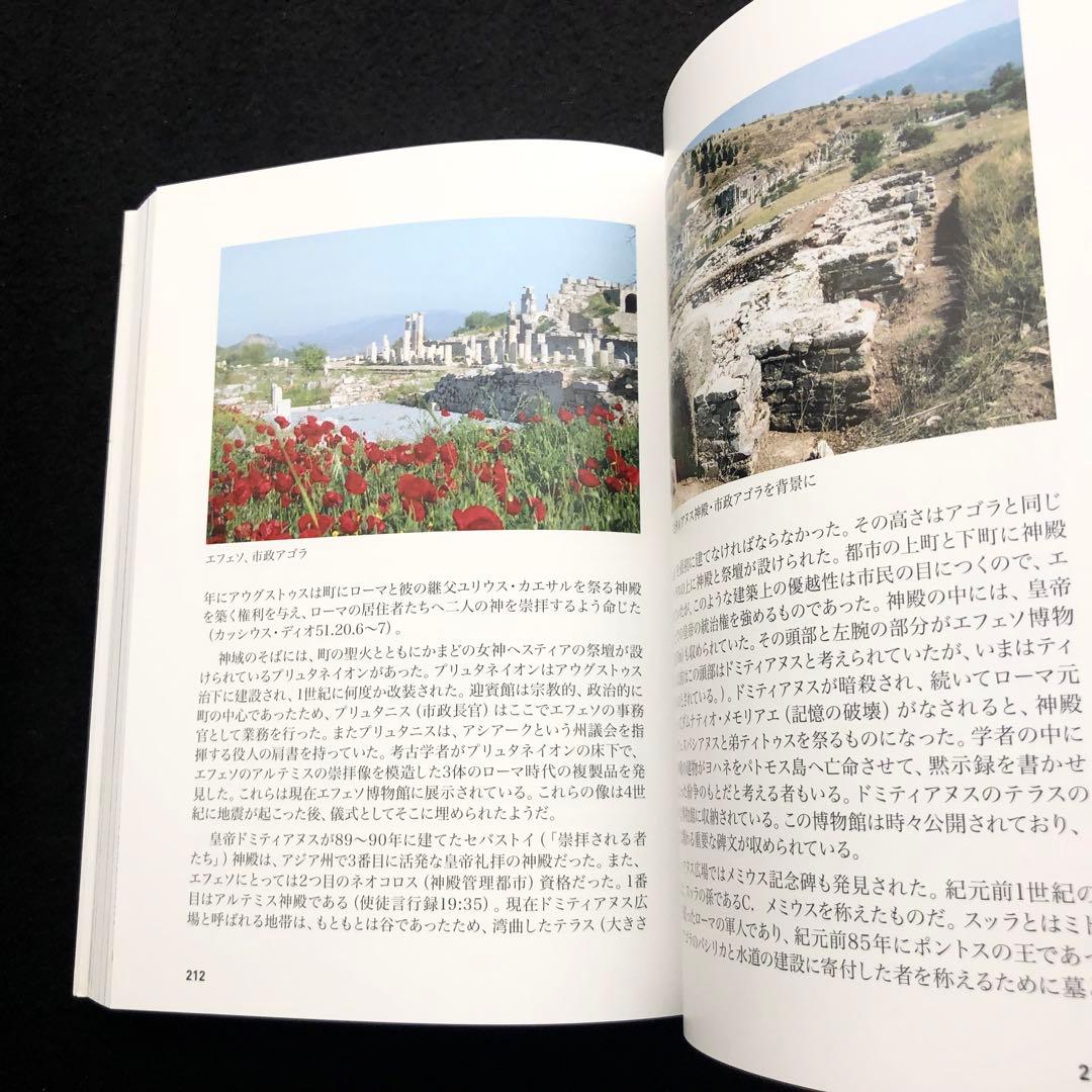 「聖書の中のトルコ 小アジアのユダヤ教・キリスト教遺跡ガイド」マーク・ウィルソン