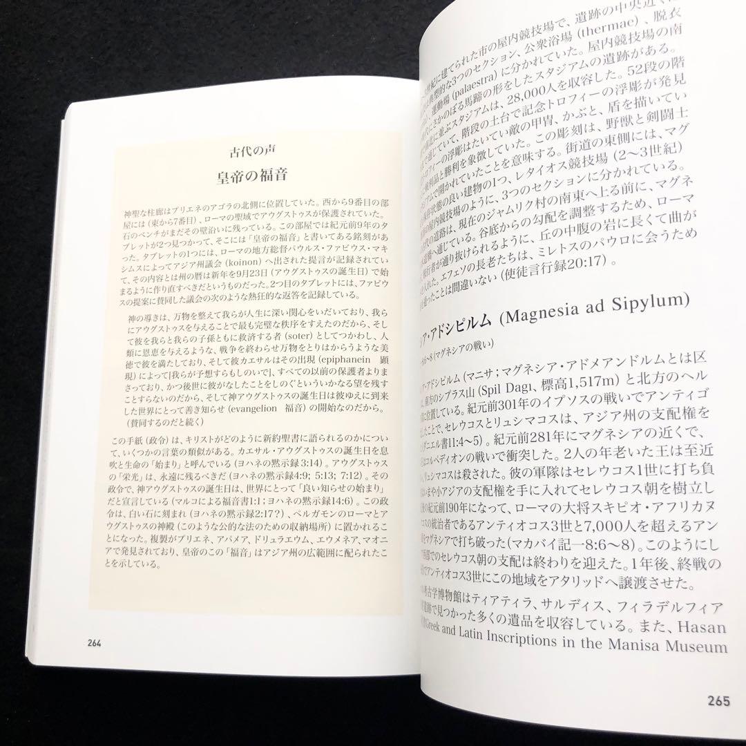 「聖書の中のトルコ 小アジアのユダヤ教・キリスト教遺跡ガイド」マーク・ウィルソン