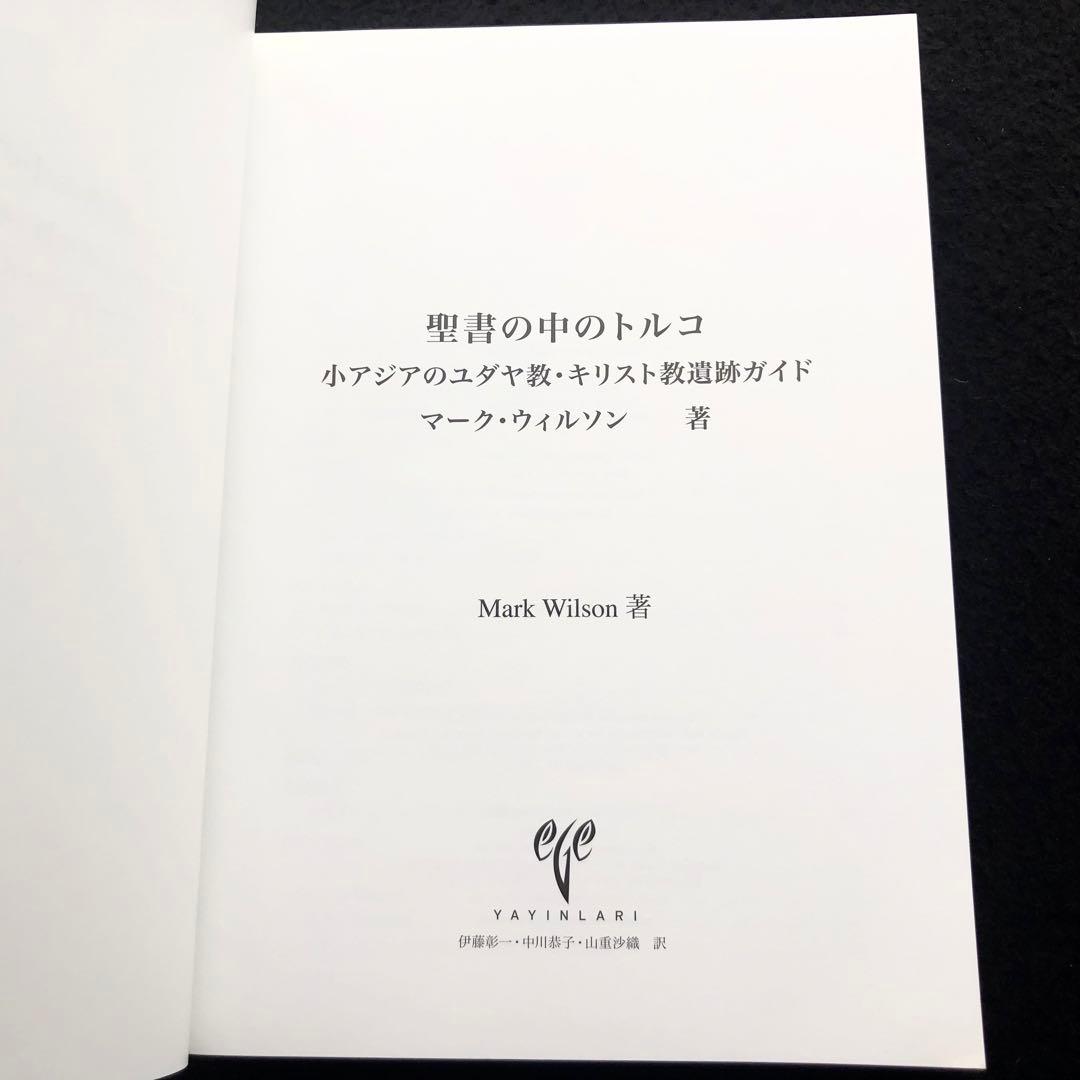 「聖書の中のトルコ 小アジアのユダヤ教・キリスト教遺跡ガイド」マーク・ウィルソン