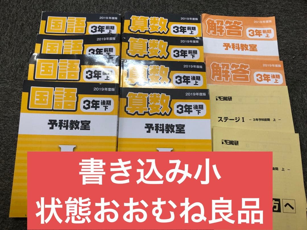 日能研　3年　本科　ステージⅠ　前後期　国算　2019年度版　書き込み小/状態良