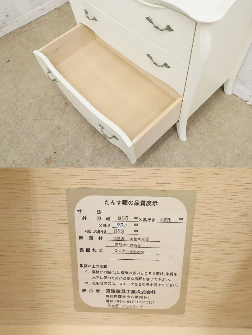 IDC大塚・東海家具【リモージュ】3段チェスト・ロココ・白家具・収納