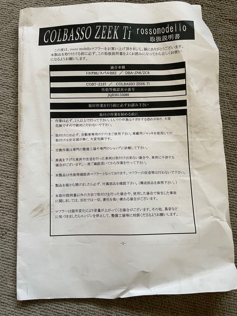 ロッソモデロ COLBASSO ZEEK Ti トヨタ86 スバルBRZ
