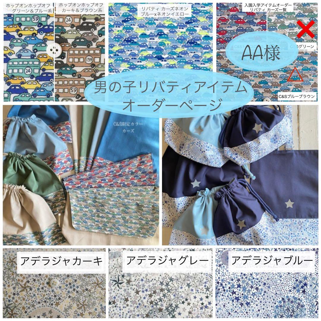 AA様⭐︎リバティカーズ・アデラジャ×ワッペンレッスンバッグ他オーダーページ