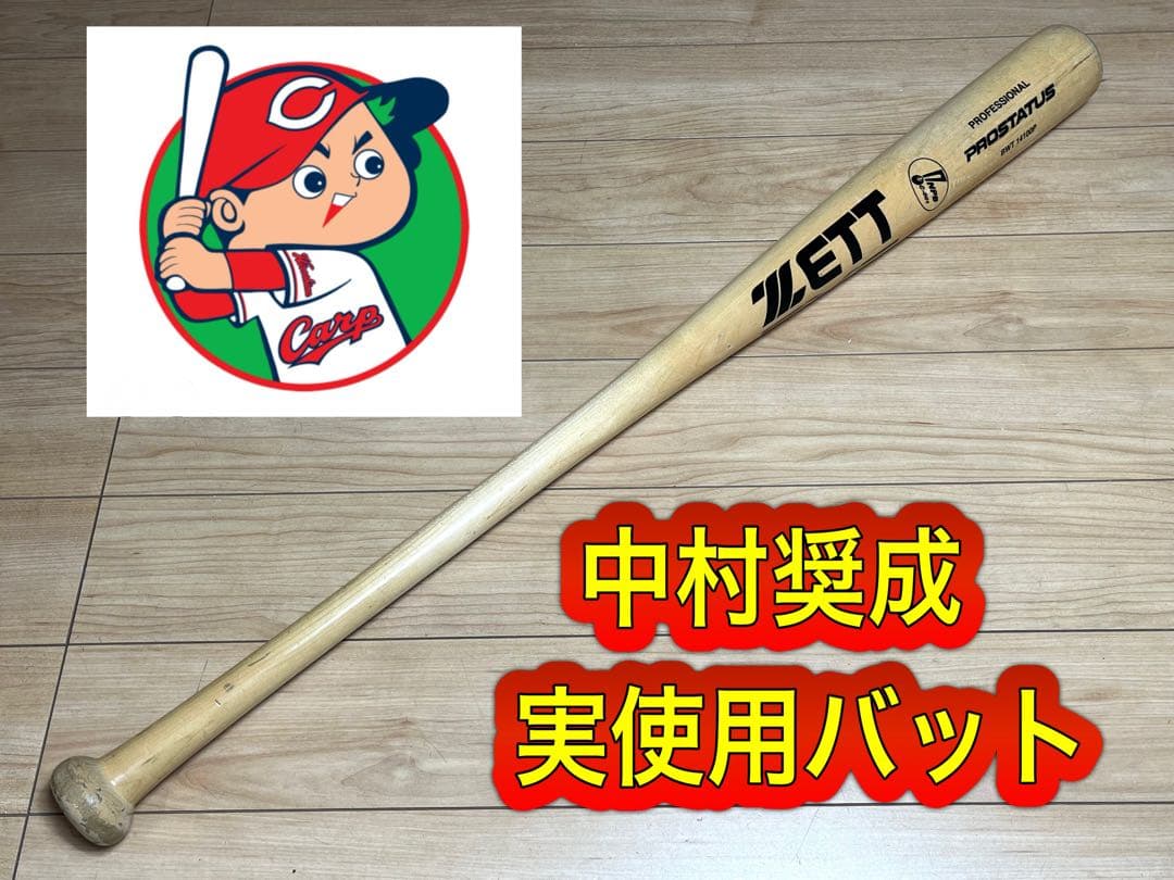 広島東洋カープ 中村奨成 実使用バット NPB印字有り /ゼット プロステイタス