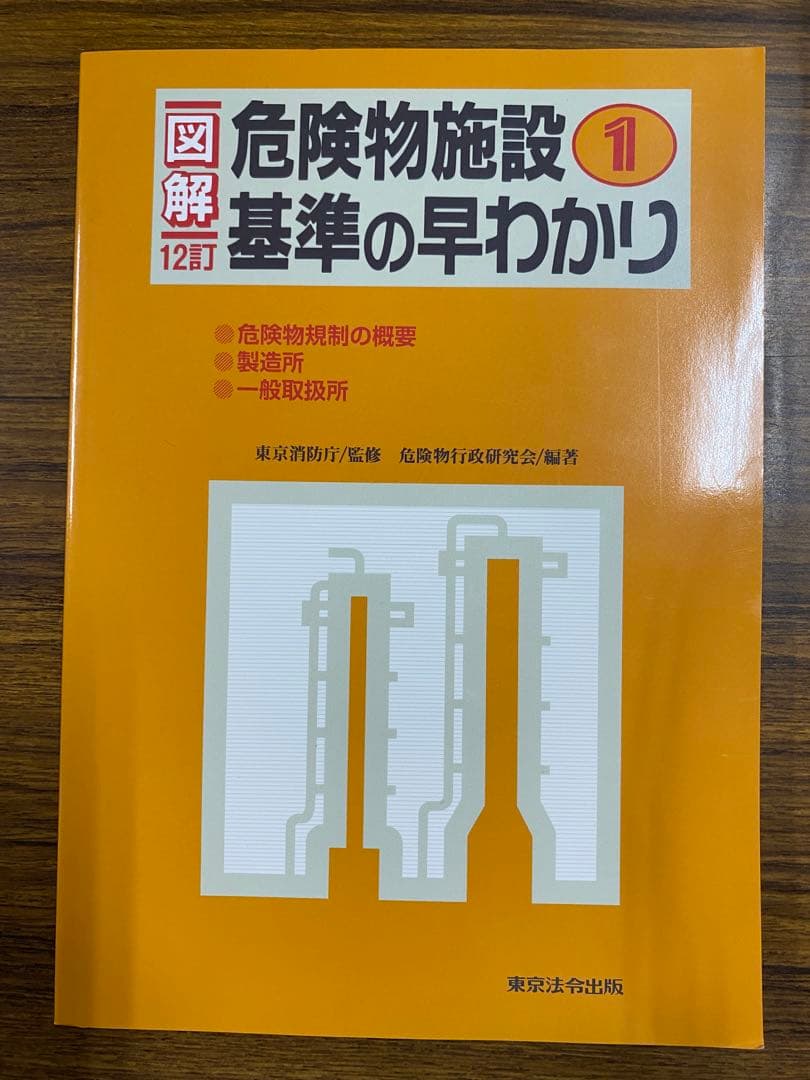 危険物施設基準の早わかり 1,2,3