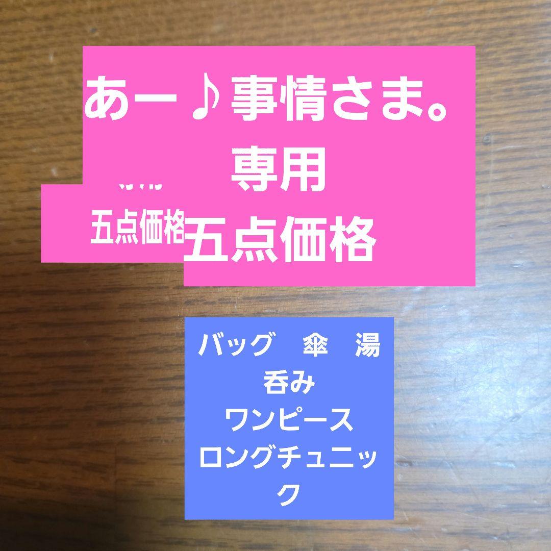 あー♪事情さま専用 五点価格