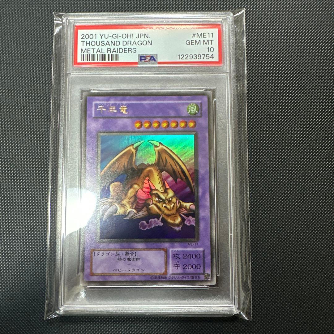 【PSA10】千年竜 ウルトラレア　2期　極美品　遊戯王　初期