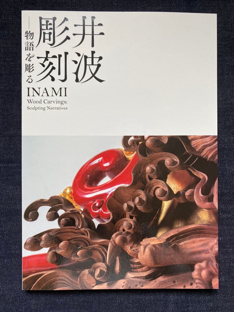 井波彫刻　物語を彫る　図録　新品