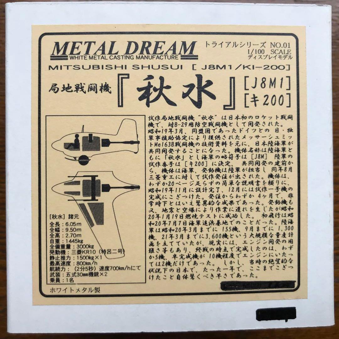 L DREAM製トライアルシリーズ1/100秋水