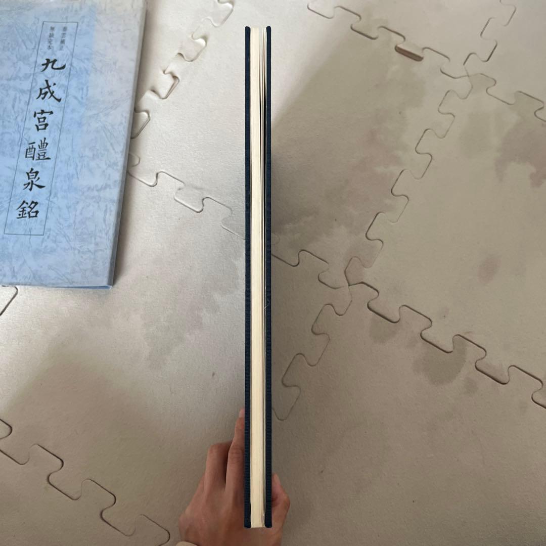 青蘭社発行　九成宮醴泉銘　著者柳田泰雲