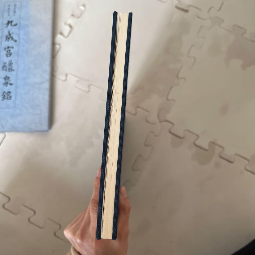 青蘭社発行　九成宮醴泉銘　著者柳田泰雲