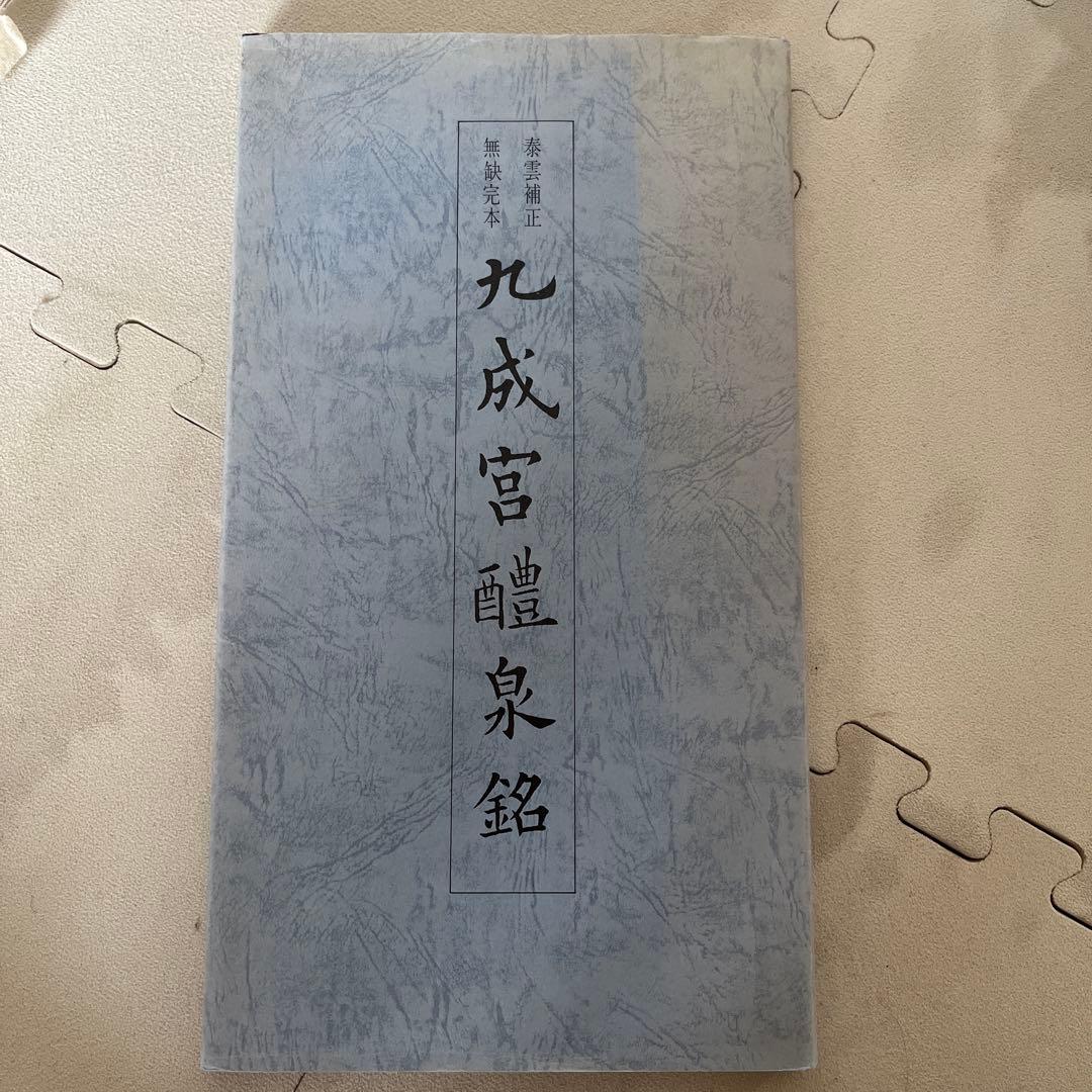 青蘭社発行　九成宮醴泉銘　著者柳田泰雲