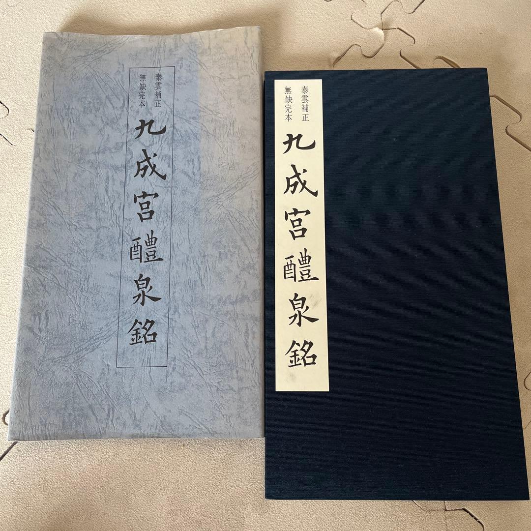 青蘭社発行　九成宮醴泉銘　著者柳田泰雲