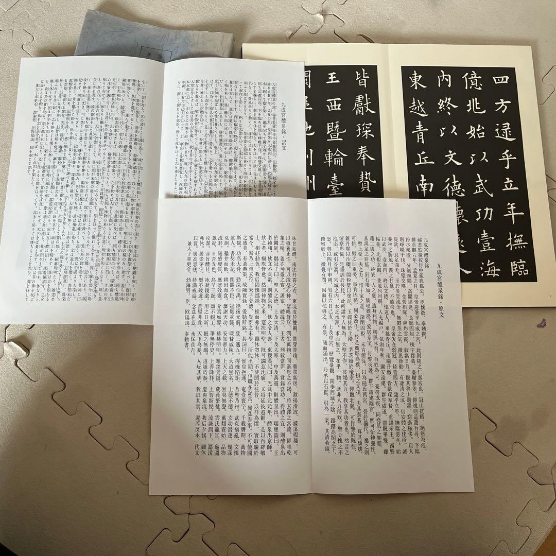 青蘭社発行　九成宮醴泉銘　著者柳田泰雲