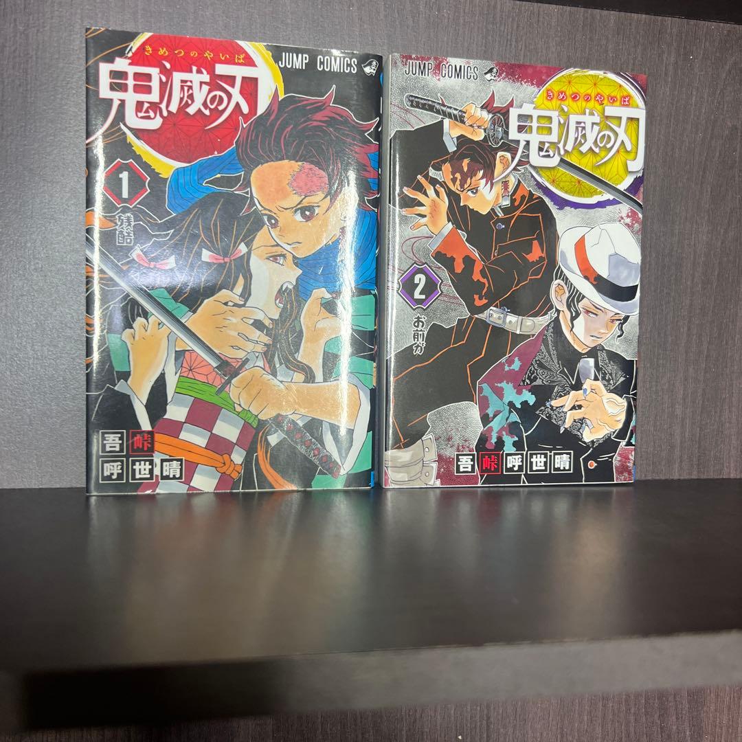 初版　鬼滅の刃 1、2