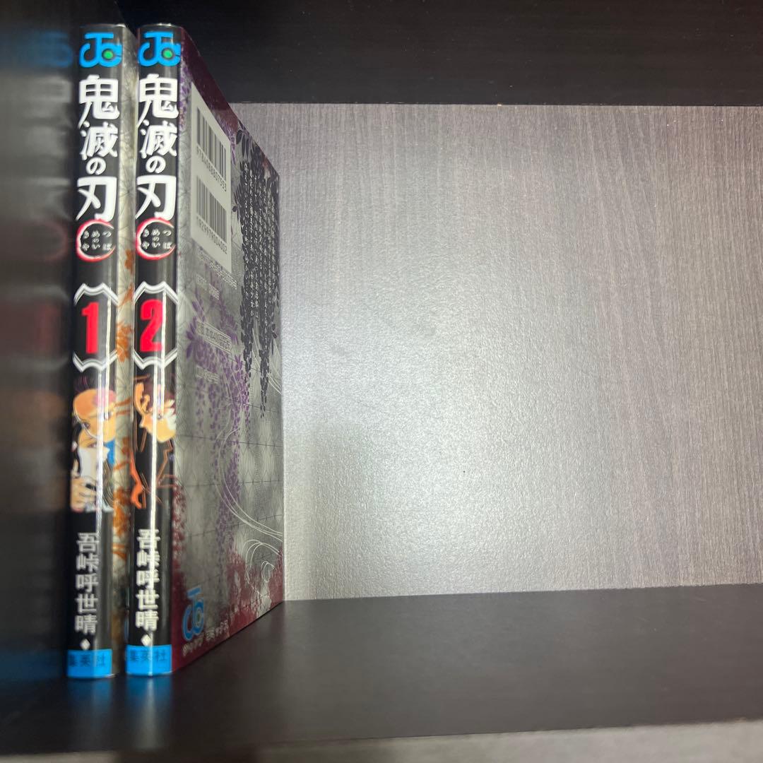 初版　鬼滅の刃 1、2