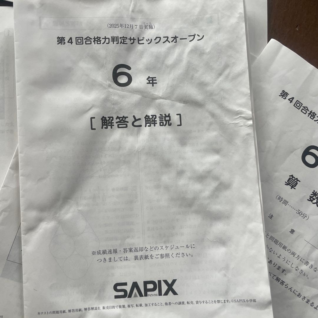 合格判定サピックスオープンテスト4回分　2025年