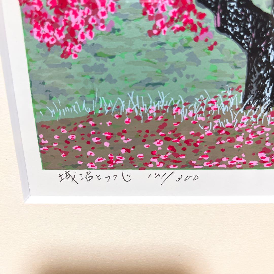 真作 版画　シルクスクリーン　小暮真望　「城沼のつつじ」