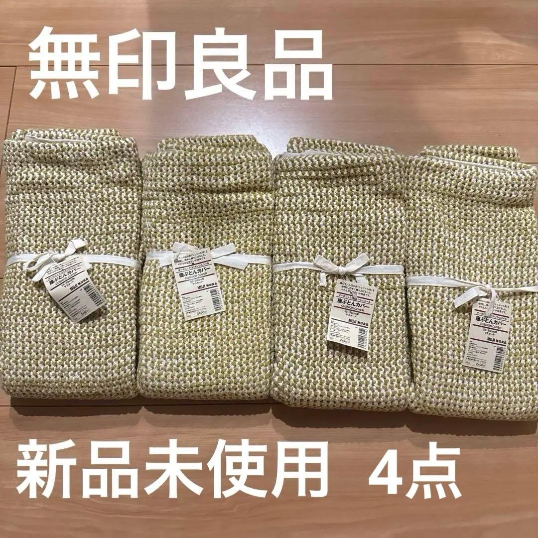 新品未使用 ✮ 無印良品　座布団カバー　4枚セット