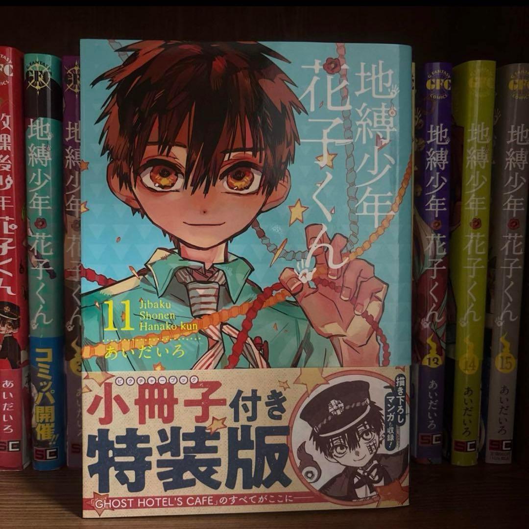 地縛少年花子くん 2-15巻 放課後花子くん セット あいだいろ
