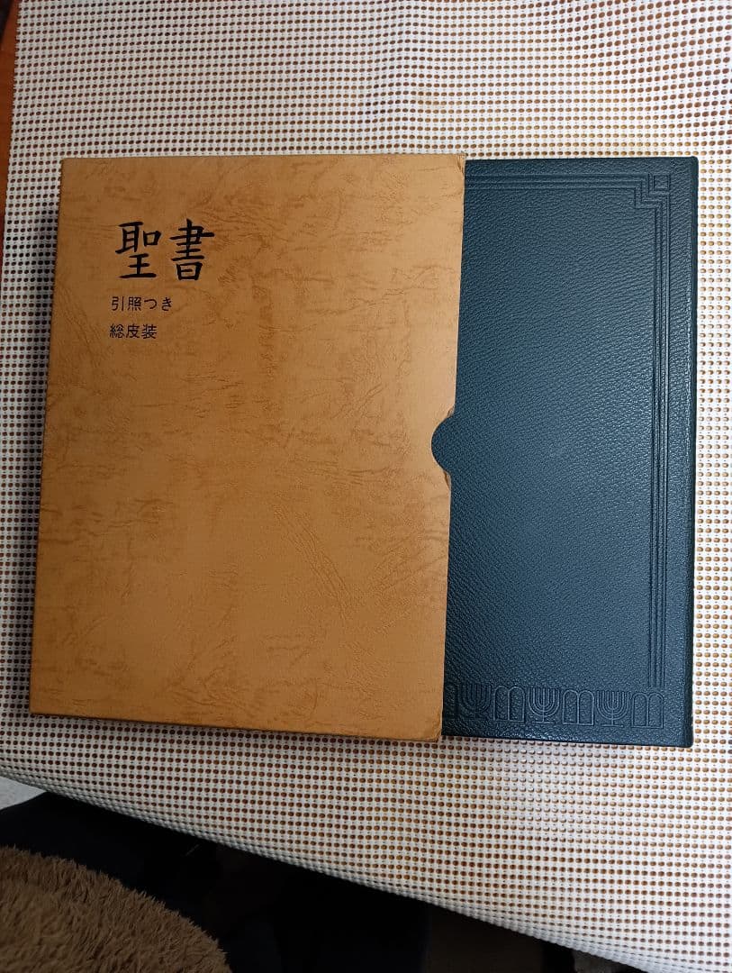特大■口語訳聖書 引照つき　総皮革装　B5判　三方金 　1985年