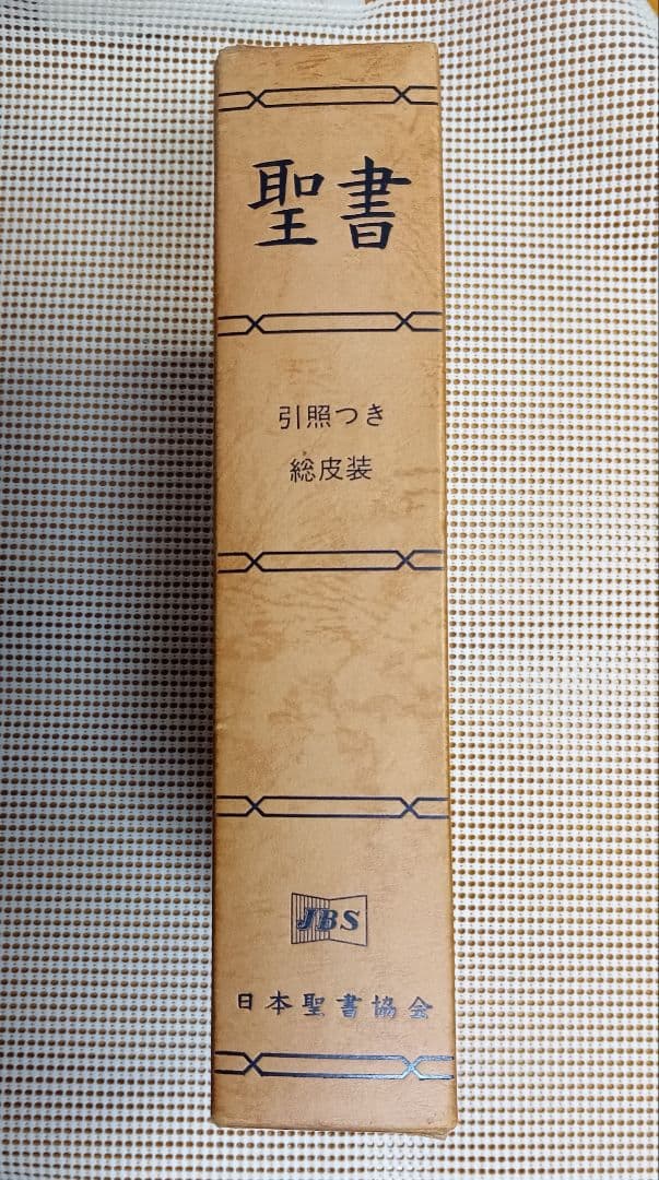 特大■口語訳聖書 引照つき　総皮革装　B5判　三方金 　1985年