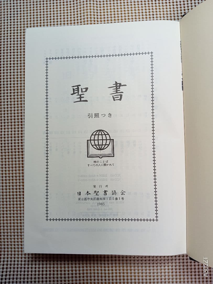特大■口語訳聖書 引照つき　総皮革装　B5判　三方金 　1985年