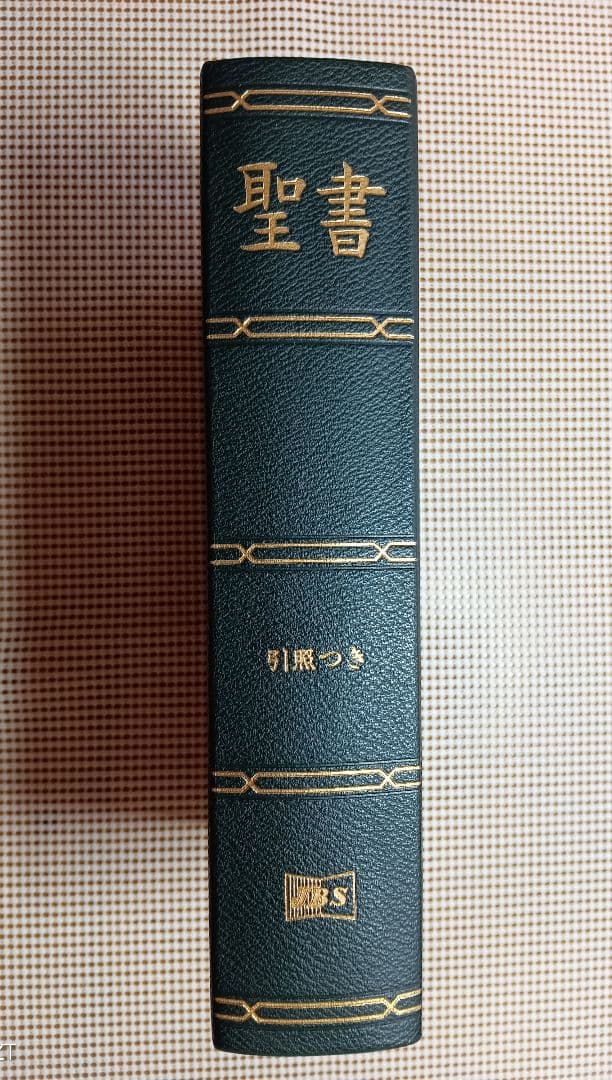特大■口語訳聖書 引照つき　総皮革装　B5判　三方金 　1985年