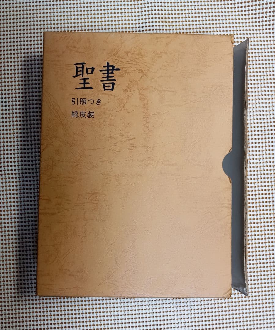 特大■口語訳聖書 引照つき　総皮革装　B5判　三方金 　1985年