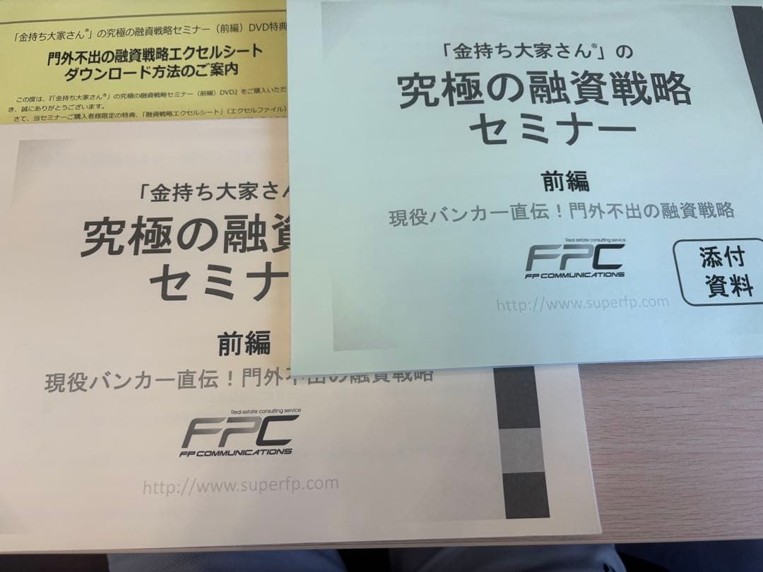 【究極の副業】不動産投資　究極の融資戦略セミナーDVD　前編