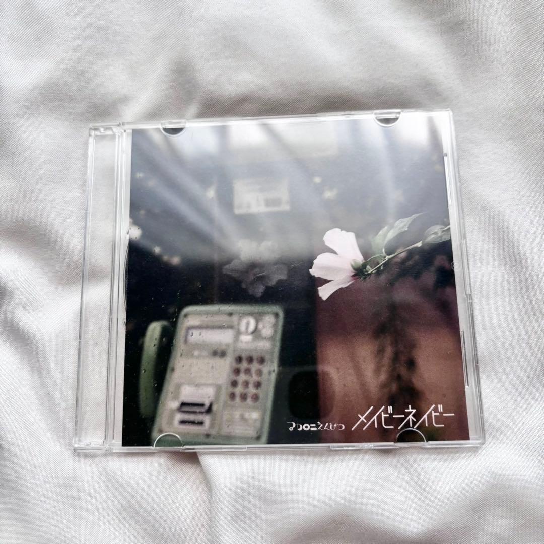 マカロニえんぴつ メイビーネイビー / enough（廃盤）