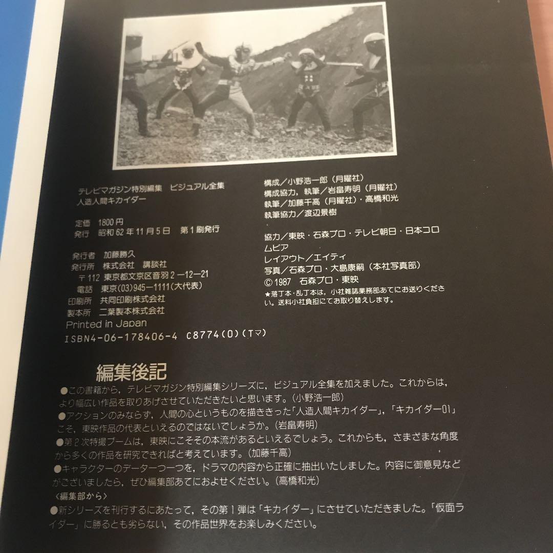 テレビマガジン ビジュアル全集 人造人間キカイダー　講談社　初版