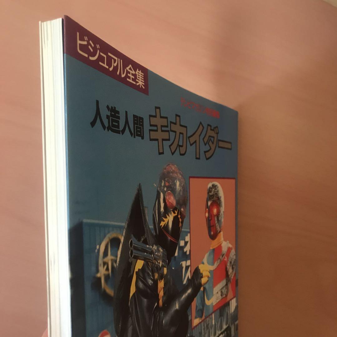 テレビマガジン ビジュアル全集 人造人間キカイダー　講談社　初版