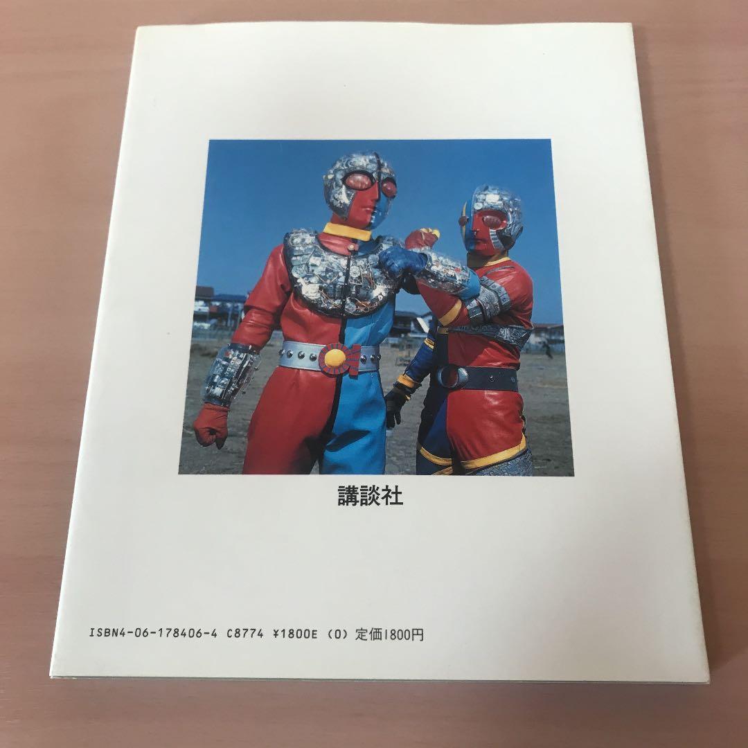 テレビマガジン ビジュアル全集 人造人間キカイダー　講談社　初版