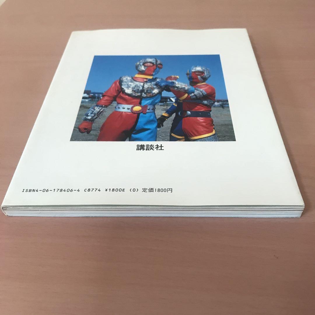 テレビマガジン ビジュアル全集 人造人間キカイダー　講談社　初版