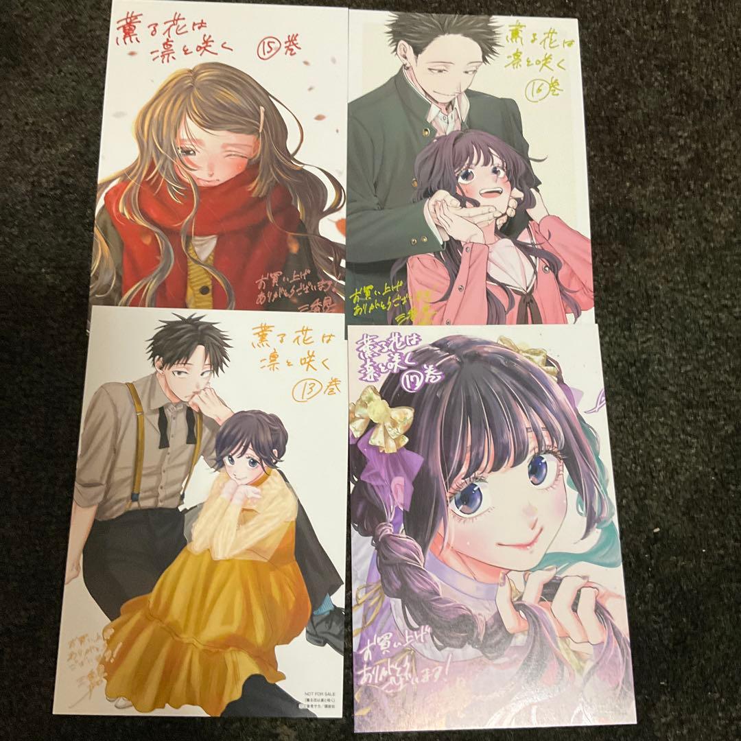 薫る花は凛と咲く　1巻〜17巻　全巻帯付き