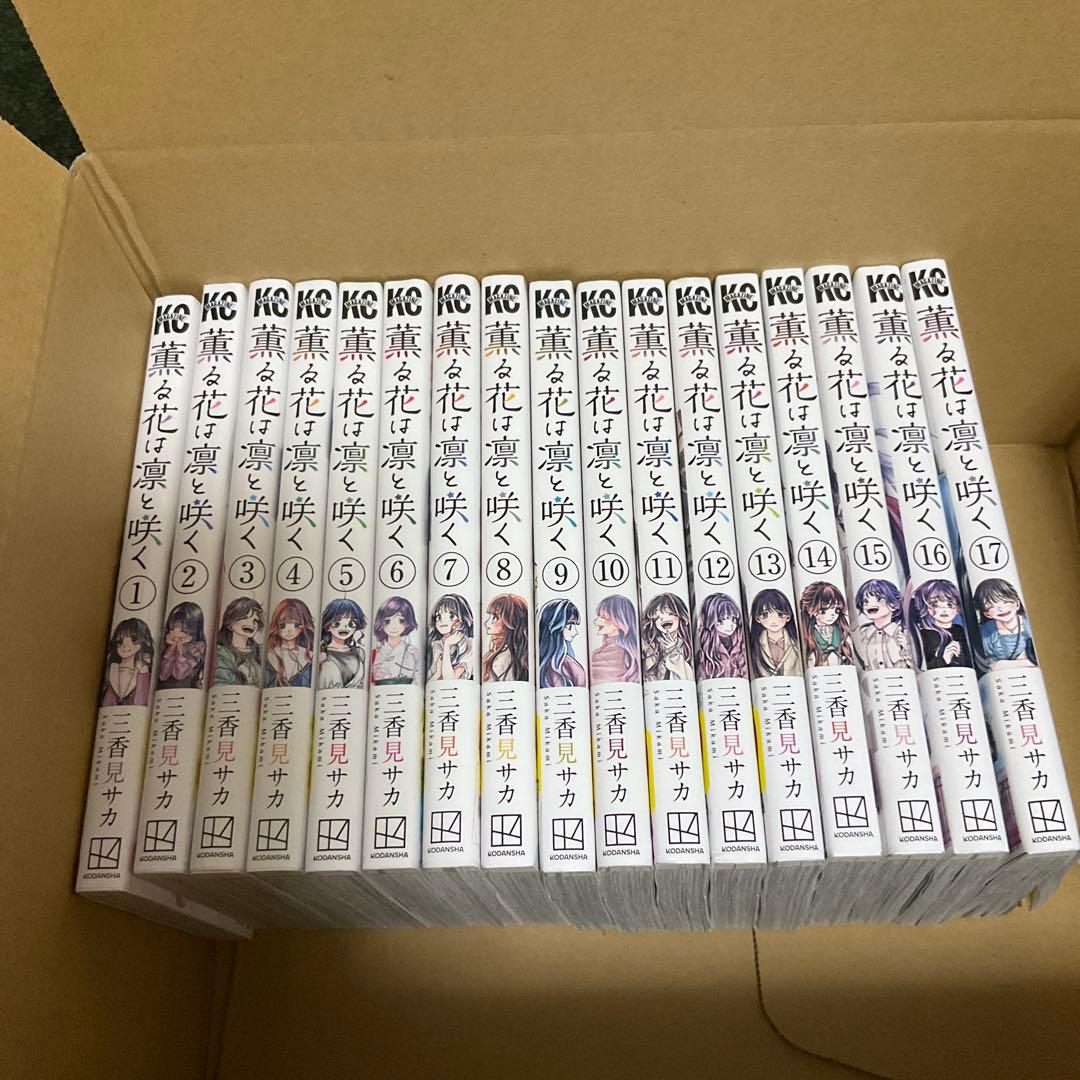 薫る花は凛と咲く　1巻〜17巻　全巻帯付き