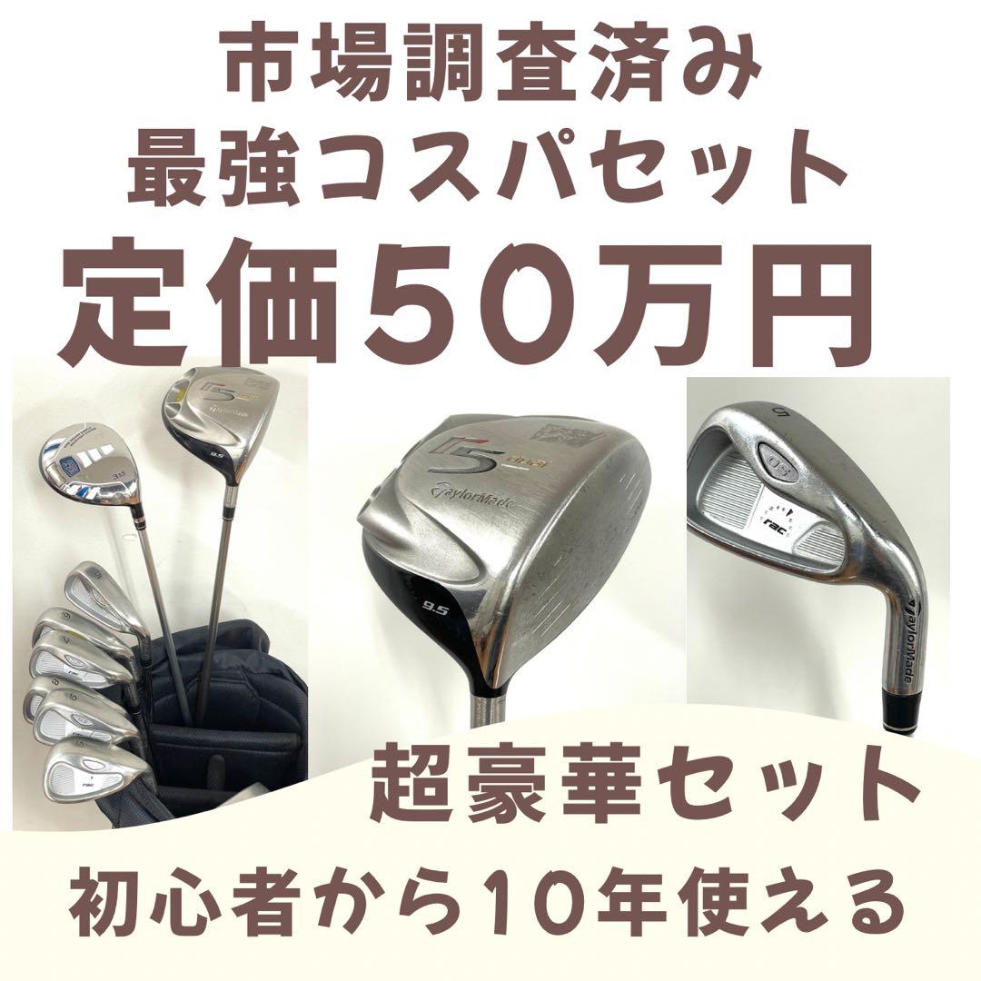 定価50万円 市場調査済み 神コスパゴルフセット 10年使えます！
