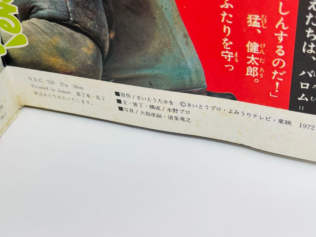 レトロ 超人バロム1 カラーテレビ 怪人絵ばなし 初版 講談社
