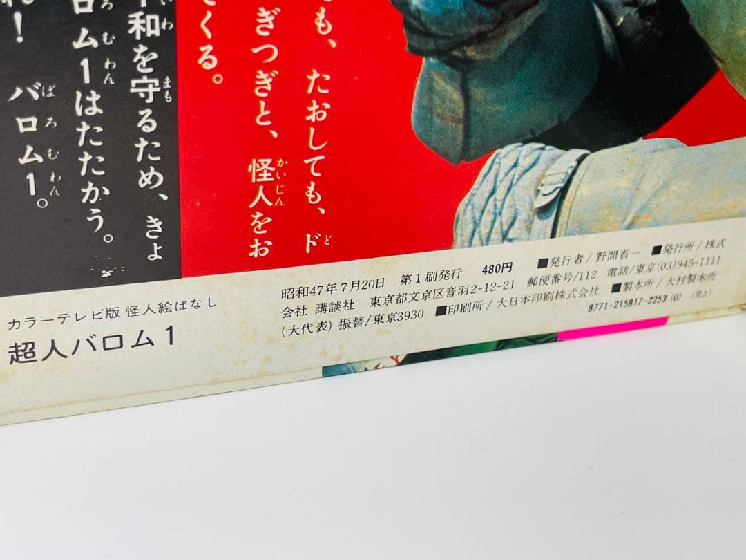 レトロ 超人バロム1 カラーテレビ 怪人絵ばなし 初版 講談社